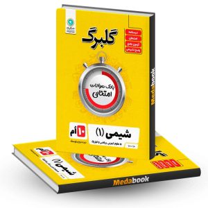 گلبرگ شیمی دهم گل واژه