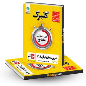 گلبرگ عربی دهم انسانی گل واژه