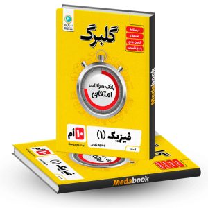 گلبرگ فیزیک دهم تجربی گل واژه