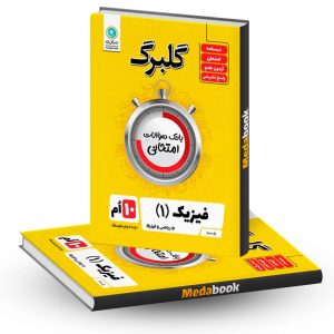 گلبرگ فیزیک دهم ریاضی گل واژه