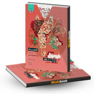 اقتصاد دهم فرمول بیست 20 گاج