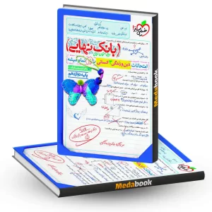 بانک نهایی دین و زندگی دوازدهم انسانی خیلی سبز