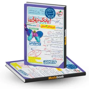 بانک نهایی دین و زندگی دوازدهم انسانی خیلی سبز