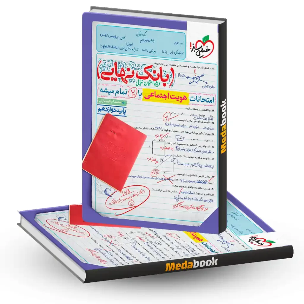 بانک نهایی هویت اجتماعی دوازدهم خیلی سبز