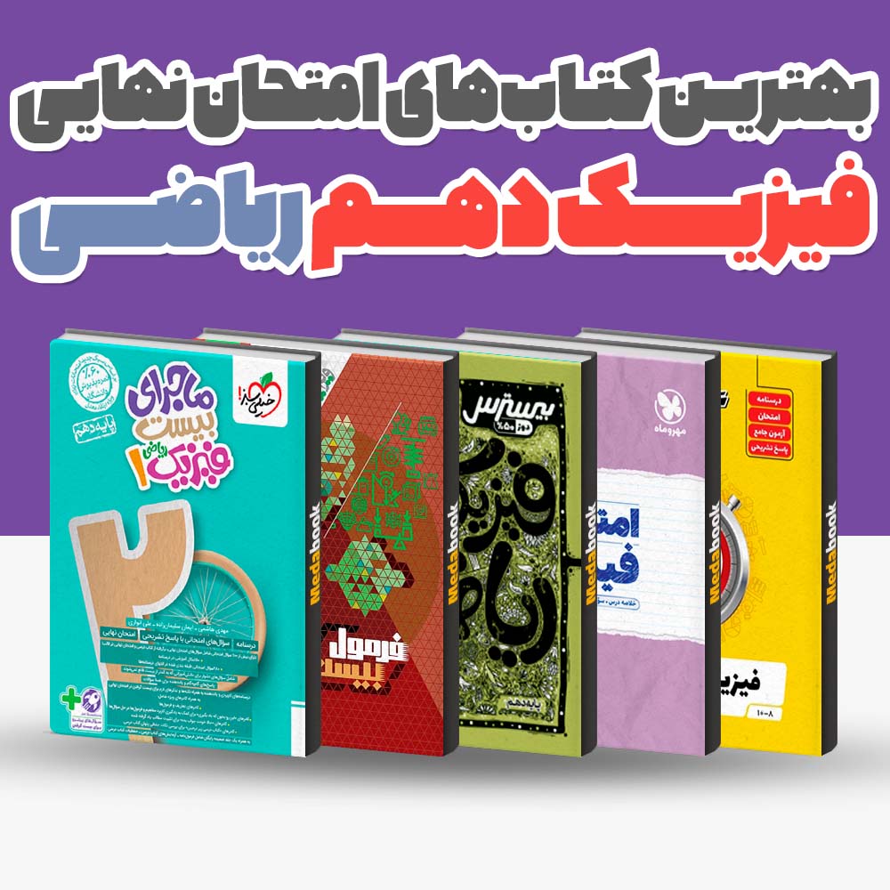 بهترین کتاب های امتحان نهایی فیزیک دهم ریاضی 1404 1 بهترین کتاب های امتحان نهایی فیزیک دهم ریاضی 1404