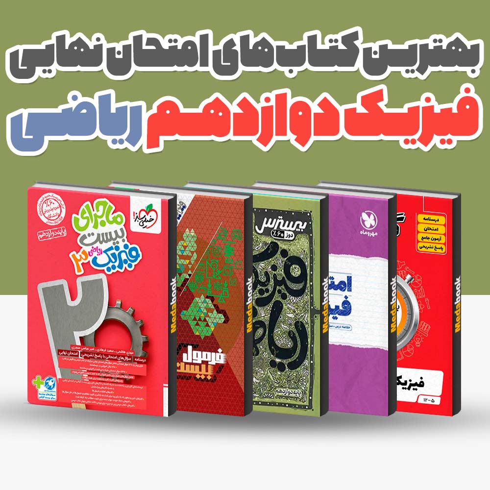 بهترین کتاب های امتحان نهایی فیزیک دوازدهم ریاضی 1404 1 بهترین کتاب های امتحان نهایی فیزیک دوازدهم ریاضی 1404