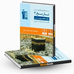 تاریخ یازدهم جامع قلم چی