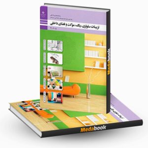 تزیینات سلولزی، رنگ، موکت و فضاهای داخلی