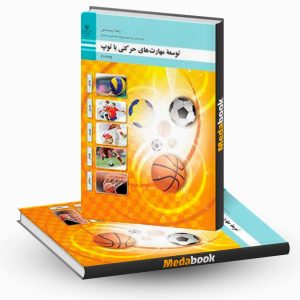 توسعه مهارت های حرکتی با توپ