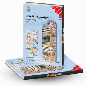 حجم شناسی و ماکت سازی
