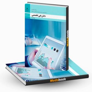 دانش فنی تخصصی - حسابداری
