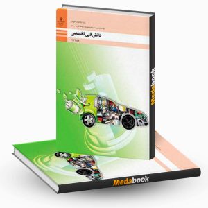 دانش فنی تخصصی - مکانیک خودرو