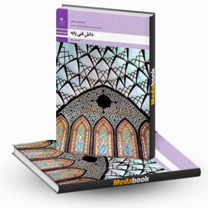 دانش فنی پایه - معماری داخلی