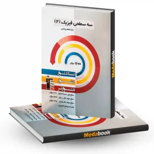 سه سطحی فیزیک یازدهم ریاضی قلم چی