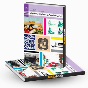 طراحی نشانه، تصویرگری کتاب کودک و نظارت چاپ