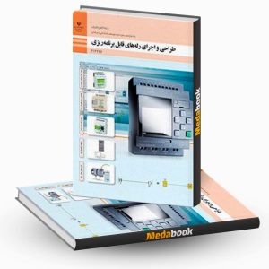 طراحی و اجرای رله های قابل برنامه ریزی