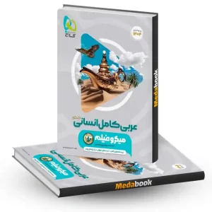 عربی کامل جامع انسانی میکرو طبقه بندی گاج (کنکور 1404)