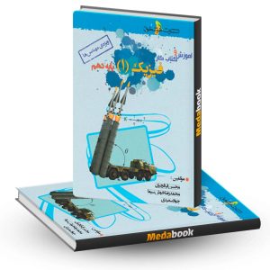 فیزیک دهم ریاضی تست خوشخوان