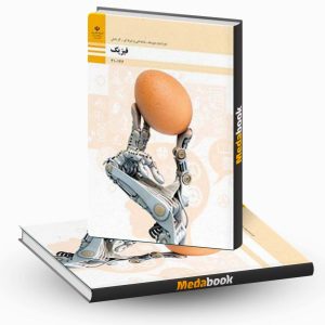 کتاب درسی فیزیک دهم فنی و حرفه ای