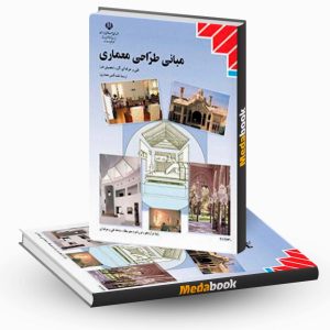مبانی طراحی معماری