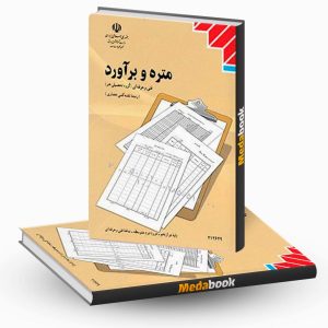 متره و برآورد