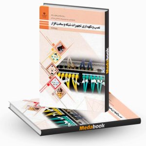 نصب و نگهداری تجهیزات شبکه و سخت افزار