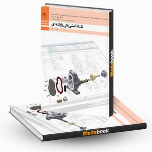 نقشه کشی فنی رایانه ای - گروه مکانیک