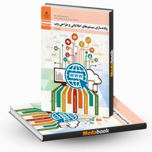 پیاده سازی سیستم های اطلاعاتی و طراحی وب