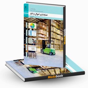 کتاب درسی حسابداری اموال و انبار