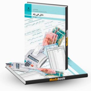 کتاب درسی دانش فنی پایه حسابداری