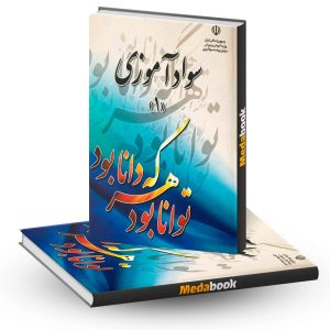 کتاب درسی سواد آموزی 1 نهضت سواد آموزی