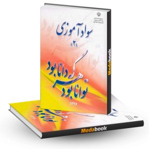 کتاب درسی سواد آموزی 2 نهضت سواد آموزی