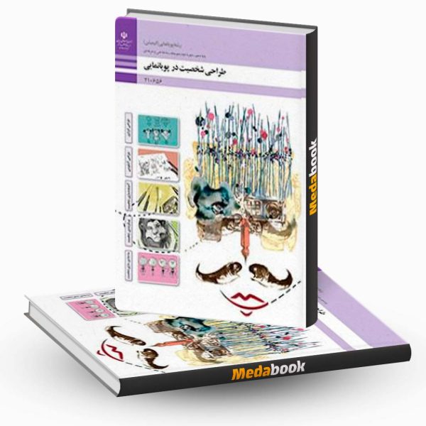 کتاب درسی طراحی شخصیت در پویانمایی