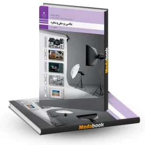 کتاب درسی عکاسی پرسنلی و منظره دهم فتوگرافیک