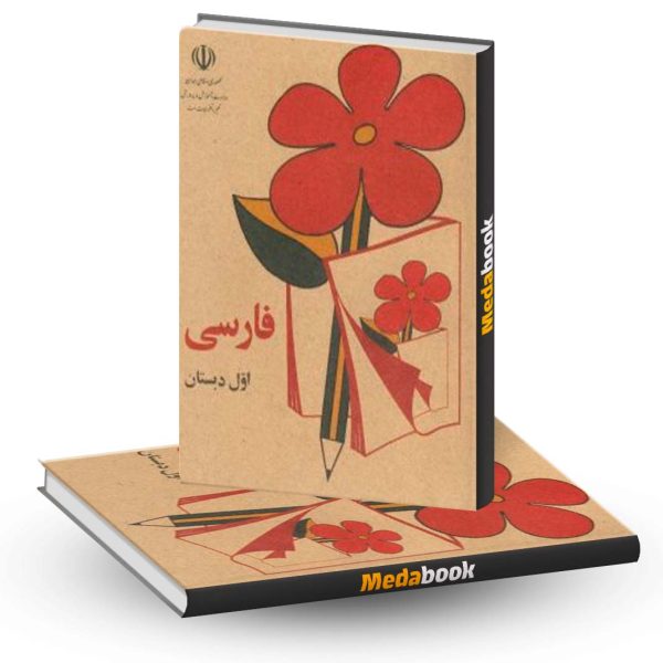 کتاب درسی فارسی اول دبستان دهه 60