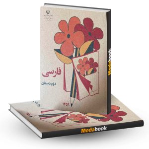کتاب درسی فارسی دوم دبستان دهه 60