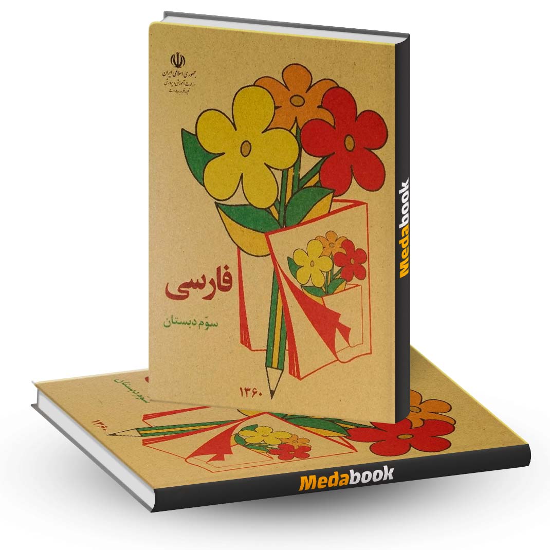 کتاب درسی فارسی سوم دبستان دهه 60