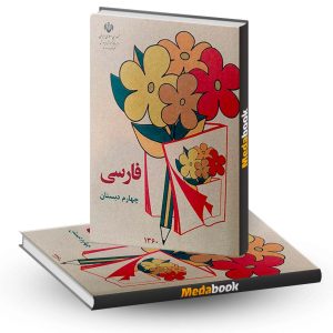 کتاب درسی فارسی چهارم دبستان دهه 60
