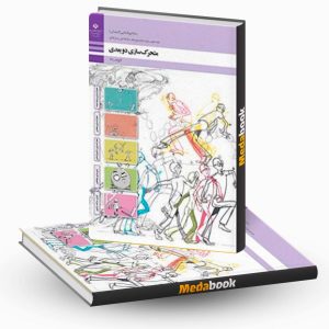 کتاب درسی متحرک سازی دوبعدی