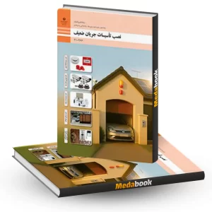 کتاب درسی نصب تاسیسات جریان ضعیف دهم الکتروتکنیک