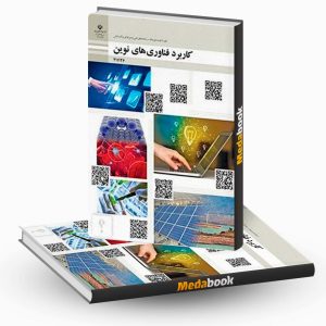 کاربرد فناوری های نوین