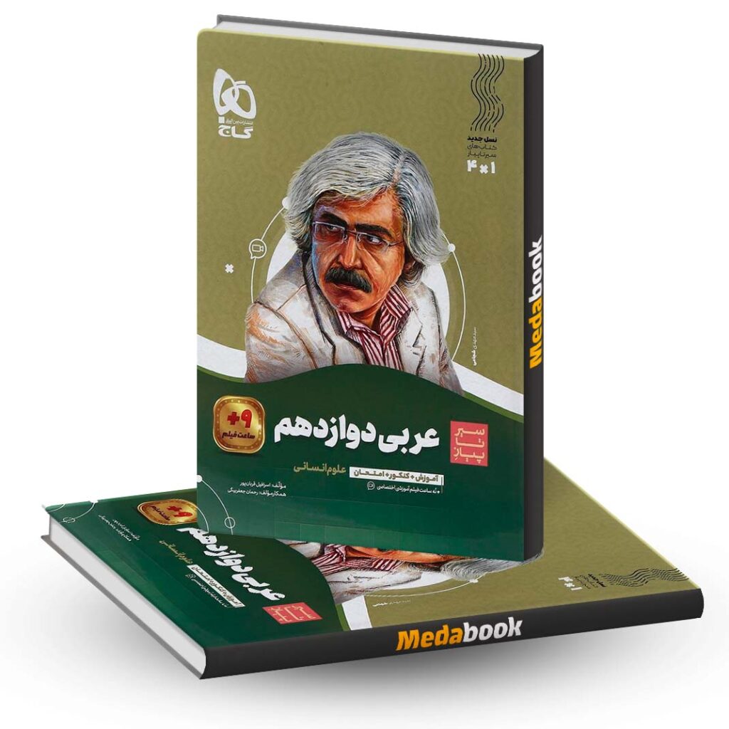 کتاب عربی دوازدهم انسانی سیر تا پیاز گاج