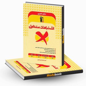 اشتباهات متداول دهم تجربی قلم چی