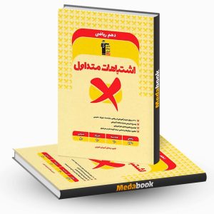 اشتباهات متداول دهم ریاضی