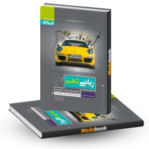 ریاضی دهم پرسمان گاج