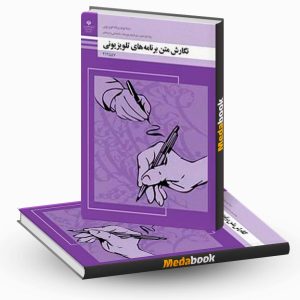 نگارش متن برنامه های تلویزیونی