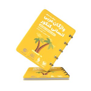 کتاب لقمه واژگان عربی کنکور انسانی مهروماه کنکور 1403