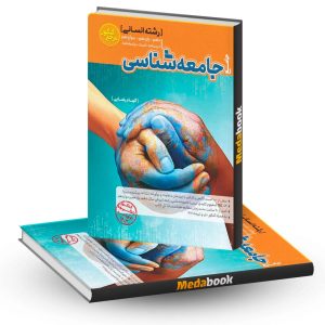 جامعه شناسی جامع مرجع کنکور کاگو