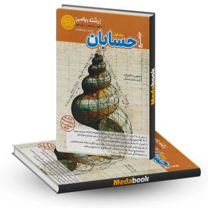 حسابان جامع مرجع کنکور کاگو جلد اول