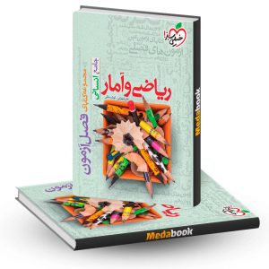 فصل آزمون ریاضی و آمار انسانی خیلی سبز